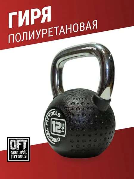 Гиря 12 кг Original FitTools с хромированной ручкой полиуретановая, спортинвентарь для силовых тренировок, цельная, чугун