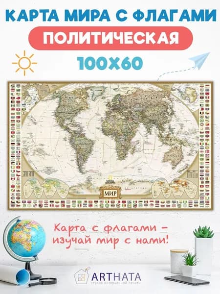 Старинная карта мира с флагами политическая карта 100х60