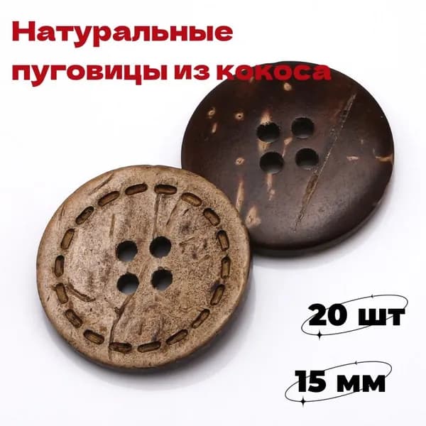 Натуральные пуговицы из кокоса с 4 отверстиями для шитья и декора 15мм,20 шт.