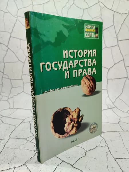 История государства и права России | Посохин Г. Н.