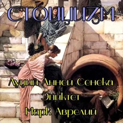Стоицизм | Антонин Марк Аврелий, Сенека Луций Анней | Электронная аудиокнига