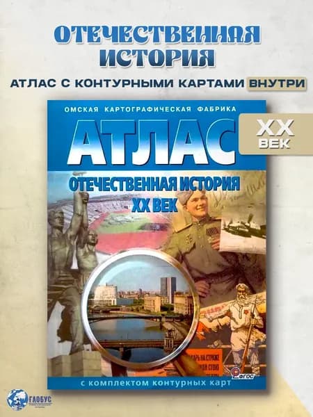 Атлас с комплектом контурных карт 10-11 классы Отечественная история ХХ век