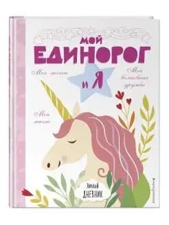 Личный дневник. Мой единорог и Я