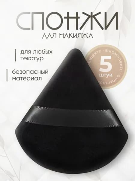 Спонжи для макияжа, треугольные, универсальные / пуховка для пудры. Набор 5 шт. Размер 6х6 см. Цвет черный.