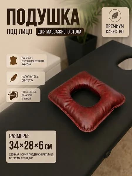 Подушка под лицо для массажного стола