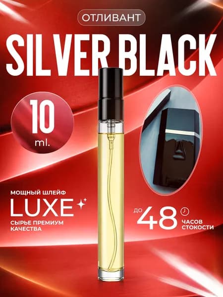 XOXO PARFUMER Наливная парфюмерия Silver Black серебристо-черный отливант духов 10 мл