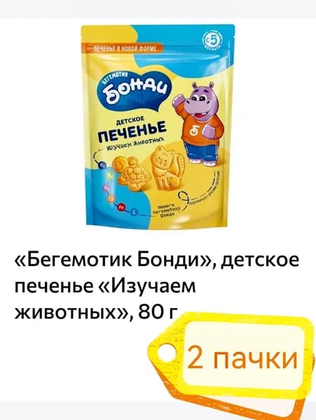 Бегемотик Бонди, детское печенье Изучаем животных, 2 пачки х 80 г