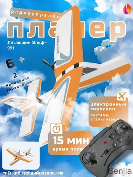 Игрушечный самолёт Летающий Эльф 991 оранжевый, лёгкий EPP, устойчивый полёт, USB зарядка