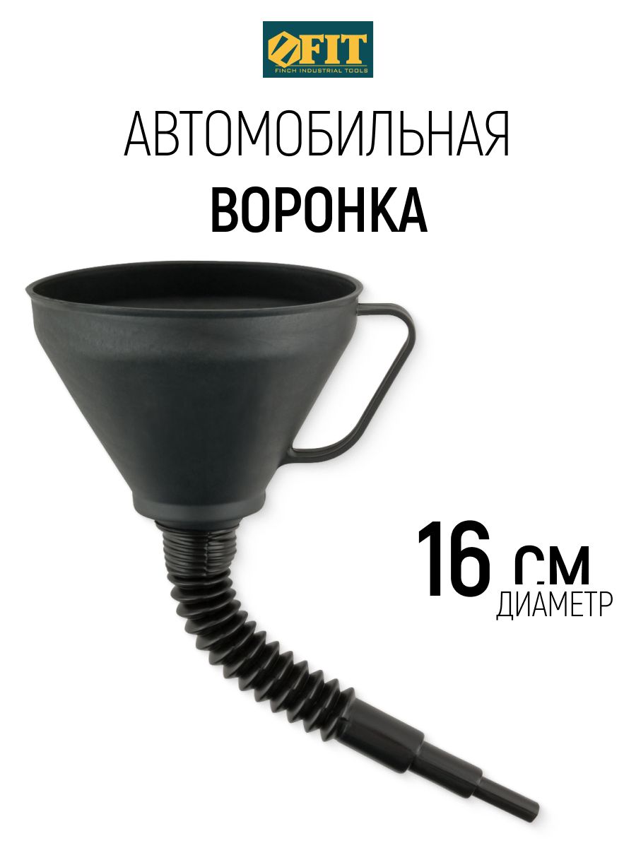 FIT Воронка D 160 мм автомобильная для бензина масла антифриза
