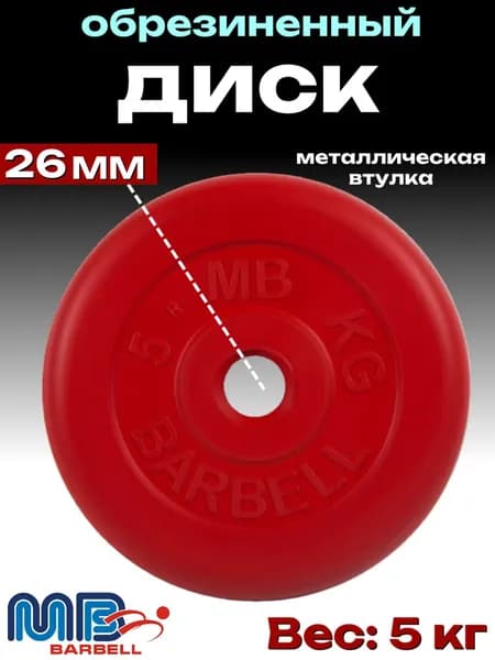 Диск/блин для штанги и гантелей MB Barbell 5 кг (D 26мм)