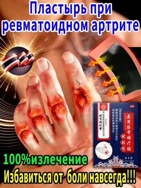 Китайский пластырь от артрита и подагры