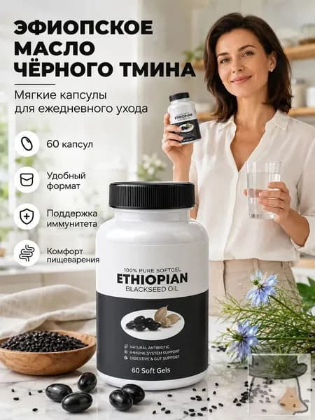 Масло черного тмина из эфиопского сырья в мягких капсулах, БАД, 60 шт.