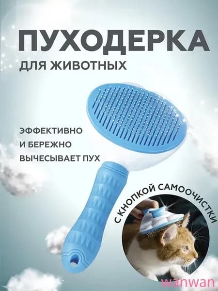 Дешеддер. Щетка для вычесывания шерсти (пуходерка).Чесалка для животных. Расческа для кошек и собак. Инструмент для вычесывания