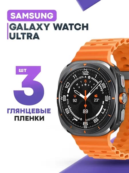 Гидрогелевая защитная пленка для смарт-часов Samsung Watch Ultra (3 шт) / Глянцевая противоударная плёнка на Самсунг Вотч Ультра