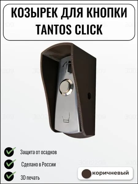 Эксклюзивный козырек для кнопки CLICK, коричневый, уличный