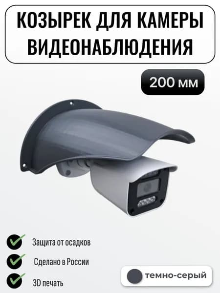 Большой уличный защитный козырек для камеры видеонаблюдения темно-серый