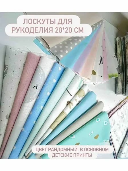 Лоскуты для рукоделия 20*20 см