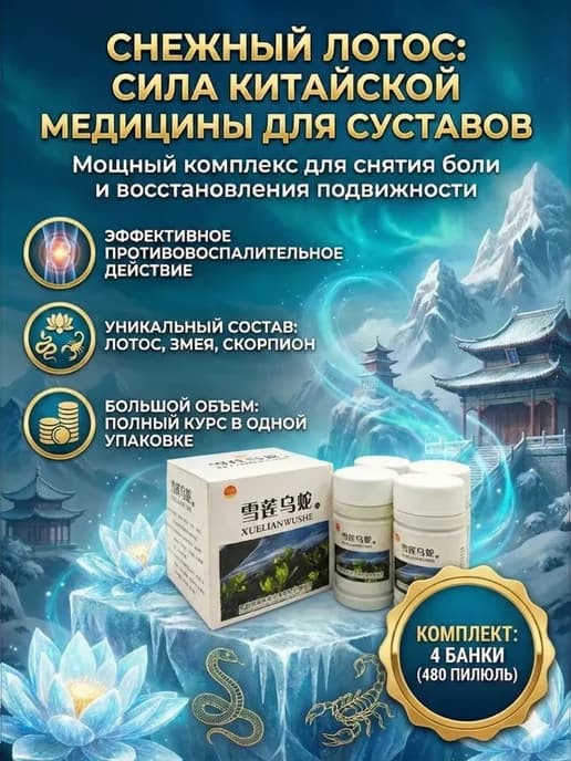 Снежный Лотос для суставов 4 в 1, 480шт