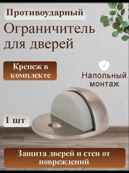 Ограничитель для двери стоппер напольный