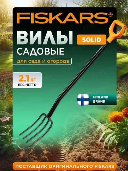 Вилы садовые огородные с черенком Фискарс Solid 122см