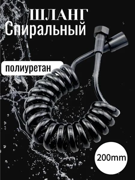 Шланг для гигиенического душа.черное.1 шт