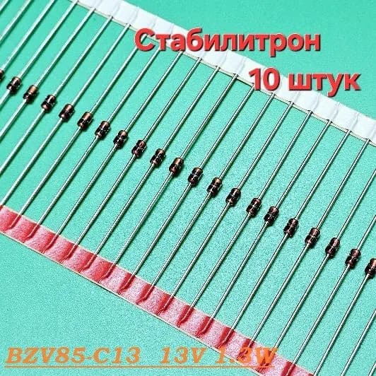10 штук Стабилитрон 13V 1.3W BZV85-C13