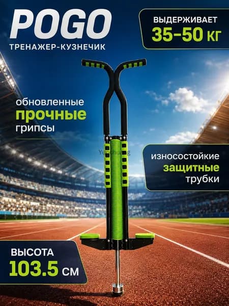 Прыгалка-погостик