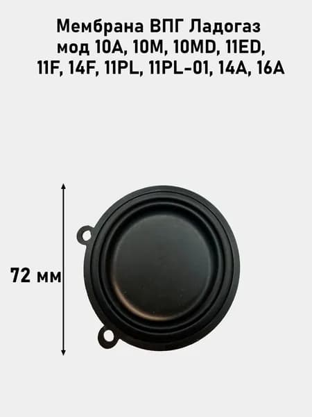 Мембрана ВПГ Ладогаз мод. 10А, 10М, 10МD, 11ED, 11F, 14F, 11PL, 11PL-01, 14А, 16А