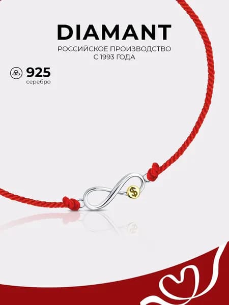 Браслет на руку красная нить 925 пробы, серебро Diamant