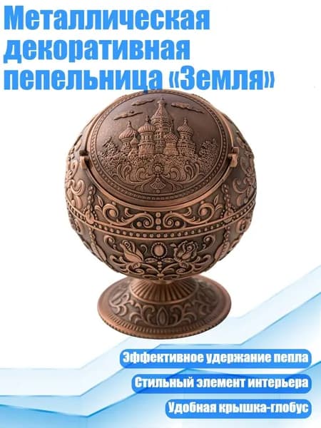 Металлическая декоративная пепельница Земля , Красная медь - A