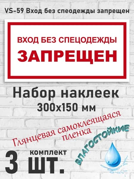 VS-59 Вход без спецодежды запрещен