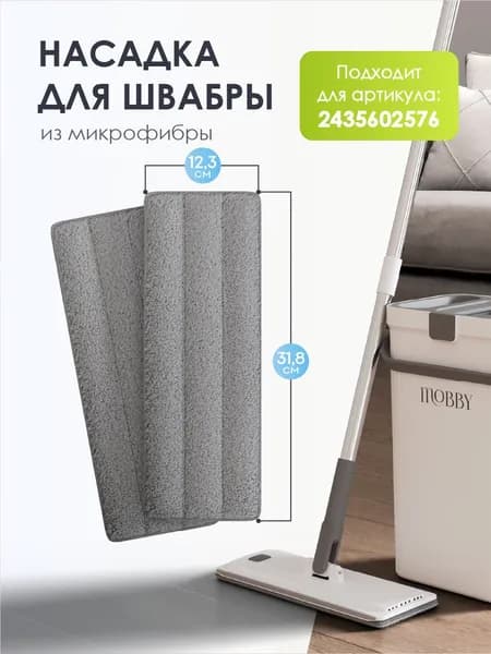 Насадка для швабры