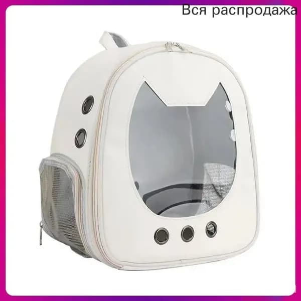 Рюкзак переноска для кошек, собак