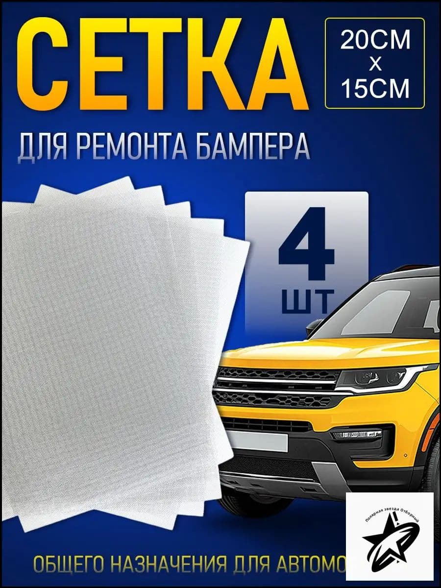 Сетка для пайки пластика и бамперов стальная армирующая сетка 200x150 мм, 4 штуки, для ремонта авто