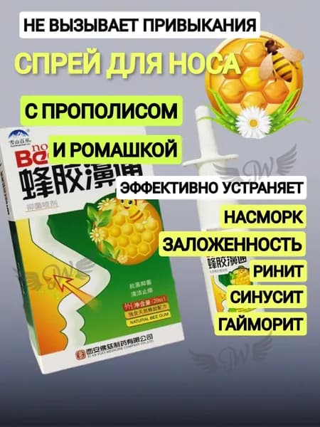 Спрей для носа с прополисом и ромашкой / спрей от насморка, гайморита, синусита, от аллергии