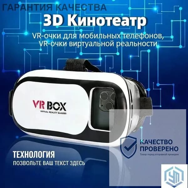Очки виртуальной реальности (VR)