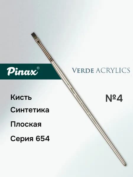 Кисть Pinax VERDE-ACRYLICS Синтетика плоская №4