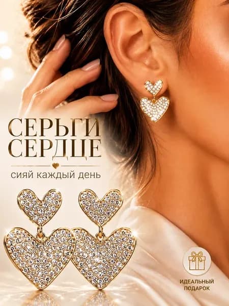 серьги сердечки со стразами