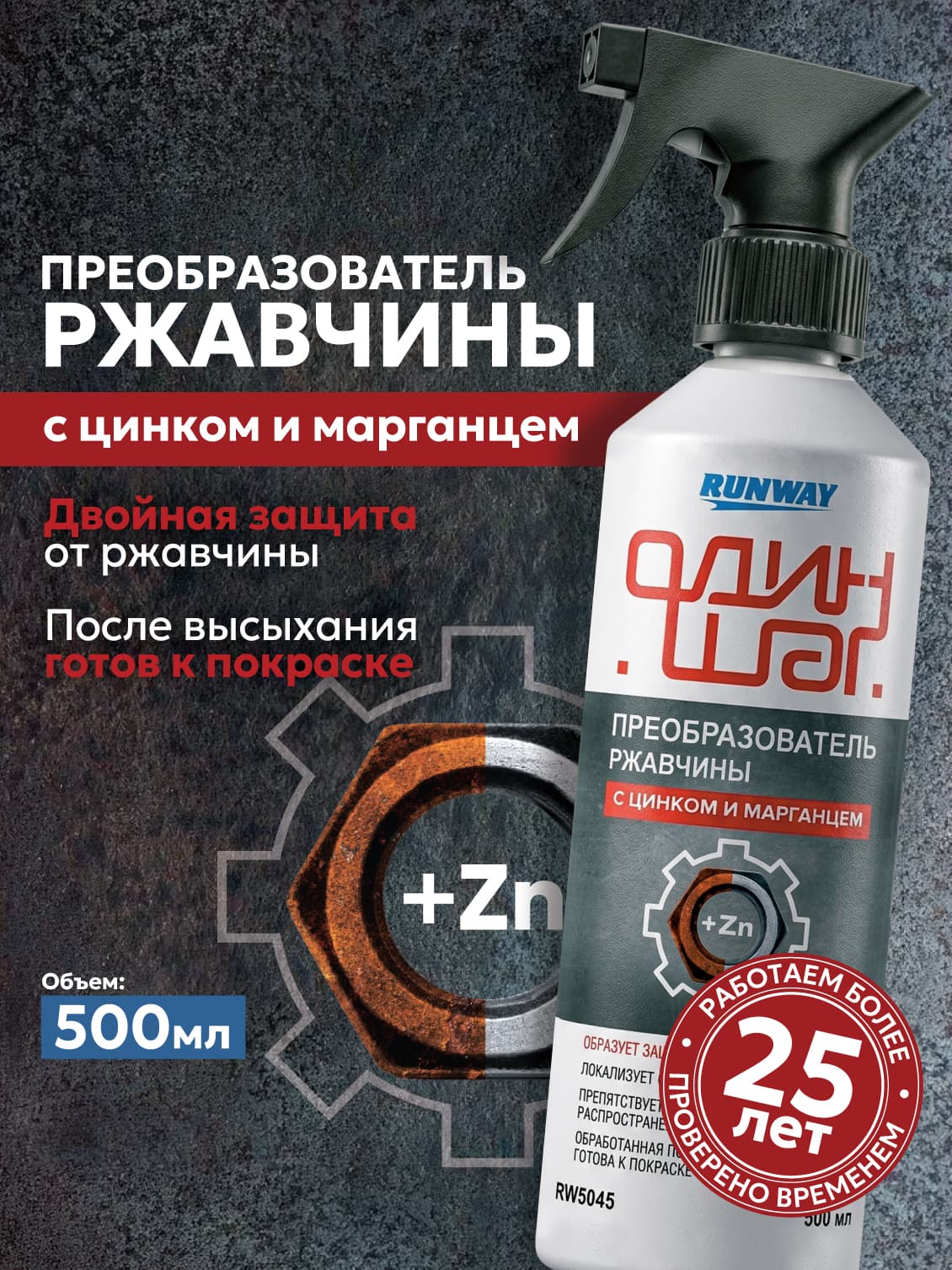 Преобразователь ржавчины с цинком и марганцем. антикор. Runway. удалитель ржавчины. для авто и дома 500мл