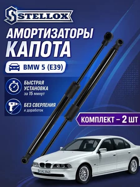 Амортизаторы капота BMW 5 (E39) 1995-2004