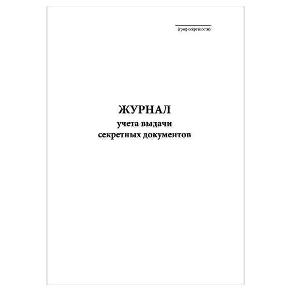Комплект (1 шт.), Журнал учета выдачи секретных документов (20 лист, полистовая нумерация)