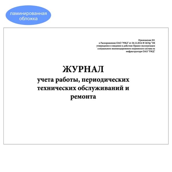 Комплект (1 шт.), Журнал учета работы, периодических технических обслуживаний и ремонта (20 лист, полистовая нумерация, ламинация обложки)