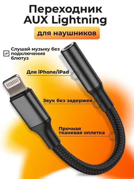 Переходник для наушников lightning AUX Jack 3 5