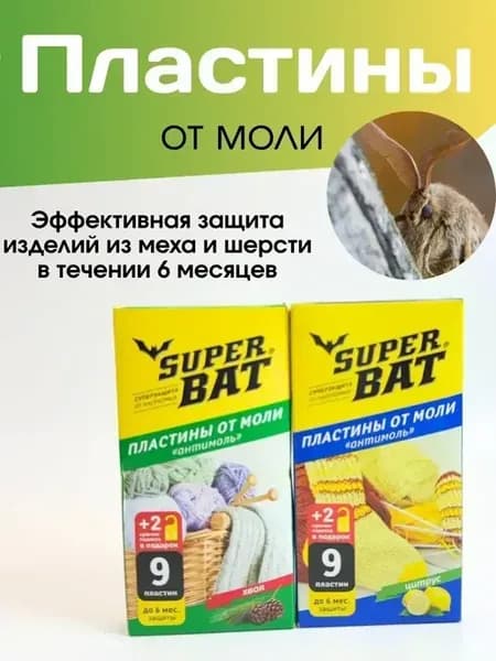 Пластины от моли Super Bat, цитрус,хвоя.Антимоль