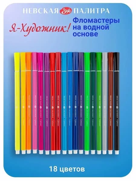 "Я - Художник!" Набор фломастеров, 18 цветов, пластиковый пенал
