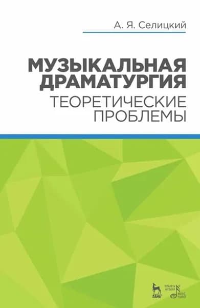 Музыкальная драматургия. Теоретические проблемы. Уч. Пособие. 2-е изд., стер.