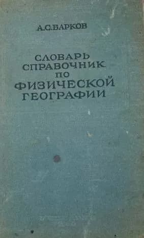 Словарь справочник по физической географии