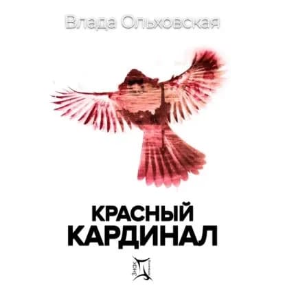 Красный кардинал | Ольховская Влада | Электронная аудиокнига