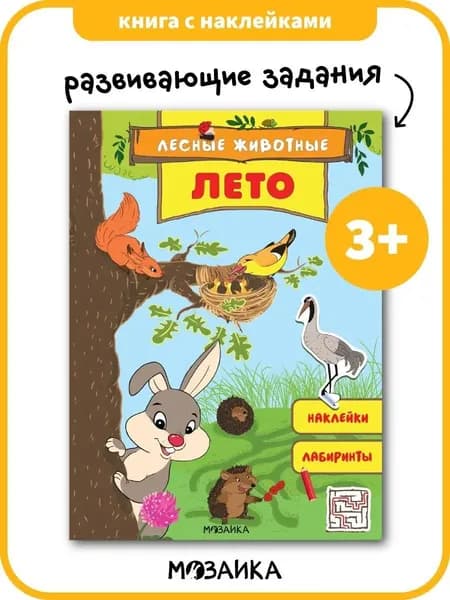 Книжка с наклейками и лабиринтами для детей от 3 лет. Головоломки для мальчиков и девочек 3+. МОЗАИКА kids. Серия "Лесные животные"