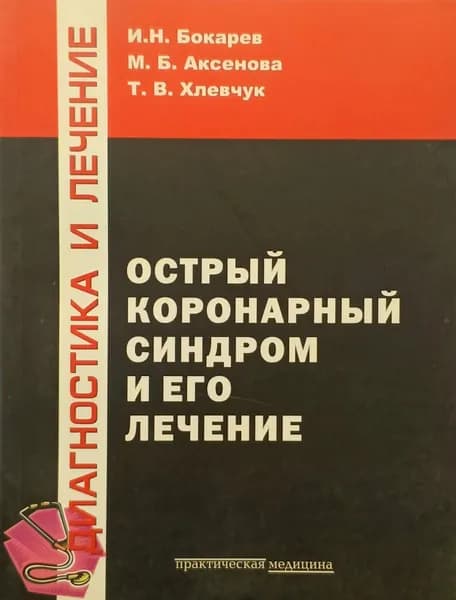 Острый коронарный синдром и его лечение. Бокарев | Бокарев Игорь Николаевич